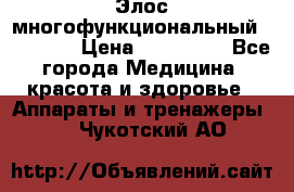 Элос многофункциональный (IPL RF) › Цена ­ 190 000 - Все города Медицина, красота и здоровье » Аппараты и тренажеры   . Чукотский АО